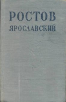 Ростов-Ярославский. Путеводитель по архитектурным памятникам