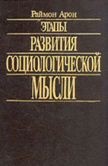 Этапы развития социологической мысли