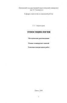 Этносоциология: Методические рекомендации, планы семинарских занятий, тематика контрольных работ