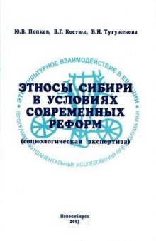 Этносы Сибири в условиях современных реформ (социологическая экспертиза)