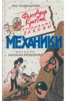 Фант, Азор, Крит, Тик открывают законы механики