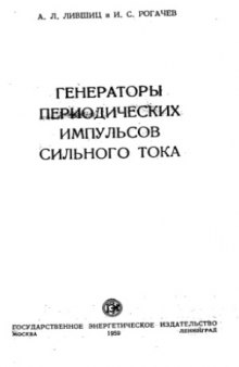 Генераторы периодических импульсов сильного тока