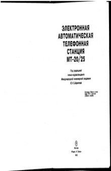 Электронная автоматическая телефонная станция МТ-20/25