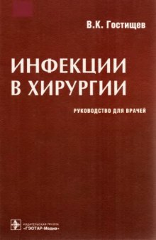 Инфекции в хирургии. Руководство для врачей