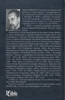 «Рабы Немого»  Очерки исторического быта русских кинематографистов за рубежом. 1920-1930-е годы