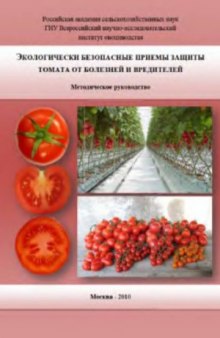 Экологически безопасные приемы защиты томата от болезней и вредителей. Методическое руководство