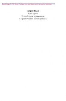 Чип-карты. Устройство и применение в практических конструкциях