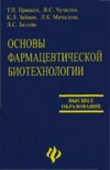 Основы фармацевтической биотехнологии