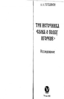 Три источника Слова о полку Игореве