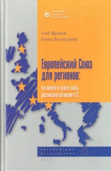 Европейский Союз для регионов. Что можно и нужно знать российским регионам о ЕС