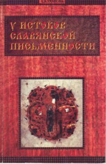 У истоков славянской письменности