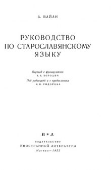 Руководство по старославянскому языку