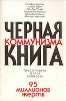 Черная книга коммунизма. Преступления. Террор. Репрессии