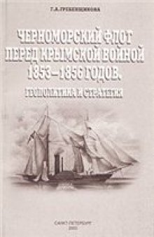 Черноморский флот перед Крымской войной 1853-1856 годов. Геополитика и стратегия