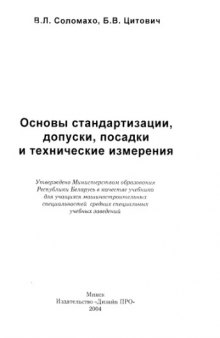 Основы стандартизации, допуски, посадки и технические измерения.