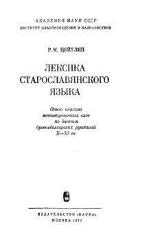 Лексика старославянского языка