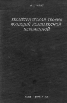 Геометрическая теория функций комплексной переменной