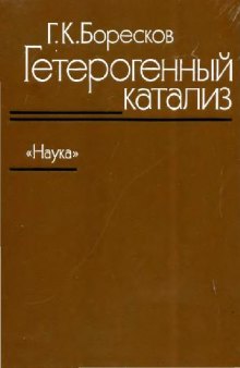 Гетерогенный катализ