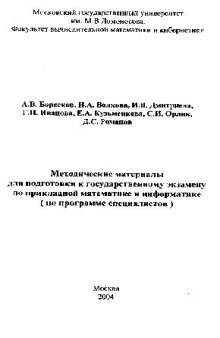 Методические материалы для подготовки к государственному экзамену по прикладной математике и информатике (по программе специалистов)