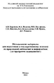 Методические материалы для подготовки к государственному экзамену по прикладной математике и информатике (по программе специалистов)