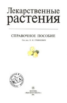 Лекарственные растения. Справочное пособие