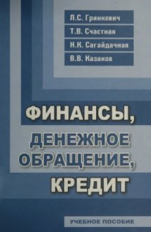 Финансы, денежное обращение, кредит