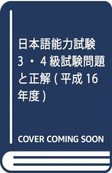 平成16年度日本語能力試験 : 3・4級試験問題と正解