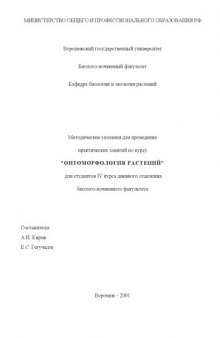 Онтоморфология растений: Методические указания для проведения практических занятий по курсу