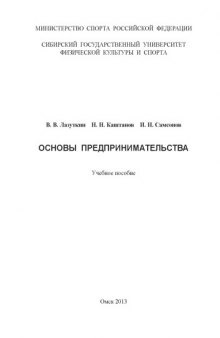 Основы предпринимательства : учебное пособие