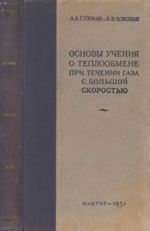 Основы учения о теплообмене при течении газа с большой скоростью