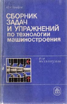 Сборник задач и упражнений по технологии машиностроения