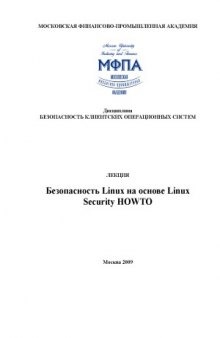 Безопасность Linux на основе Linux Security