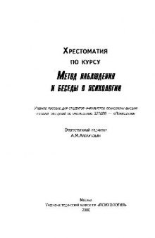 Хрестоматия по курсу Метод наблюдения и беседы в психологии