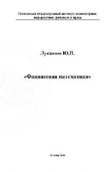 Финансовая математика. Московский международный институт