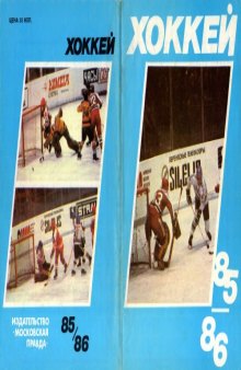 Хоккей 1985–1986. Календарь–справочник, Москва