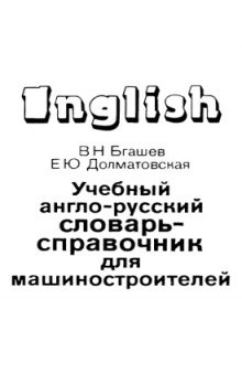 Учебный англо-русский словарь для машиностроителей