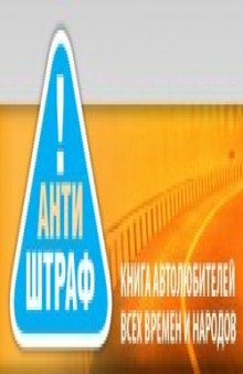 Антиштраф - 100 приемов защиты от беспредела ГАИ на дорогах