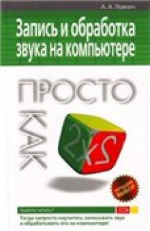 Запись и обработка звука на компьютере. Просто как дважды два