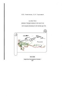 Качество инвестиционных проектов промышленных производств: Монография