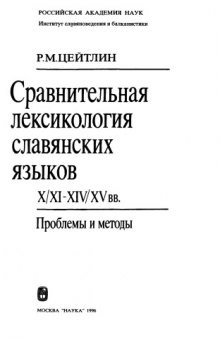 Сравнительная лексикология славянских языков X/XI-XIV/XV вв. : проблемы и методы
