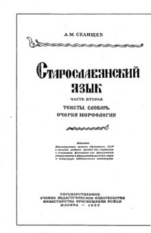 Старославянский язык. Ч. 2 : тексты. Словарь. Очерки морфологии