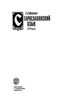 Старославянский язык: Учебник