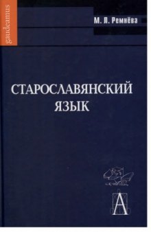 Старославянский язык: Учебное пособие