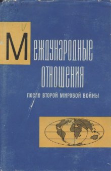 Международные отношения после второй мировой войны. Т. 1. (1945—1949 гг.)