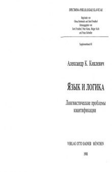 Язык и логика. Лингвистические проблемы квантификации