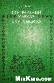 Центральный Кавказ в ХVI-Х вв. до н.э.