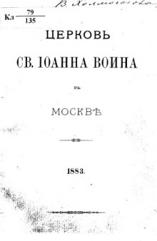 Церков св Иоанна Воина в Москве