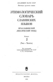 Этимологический словарь славянских языков: Праславянский лексический фонд