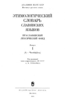 Этимологический словарь славянских языков: Праславянский лексический фонд