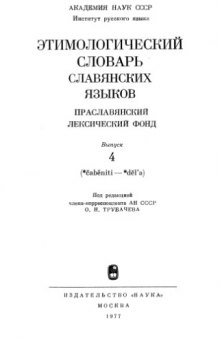 Этимологический словарь славянских языков: Праславянский лексический фонд